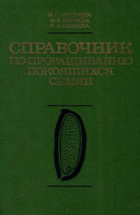 Николаева М.Г. и др. — Справочник по проращиванию покоящихся семян