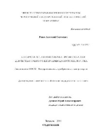 Ревко А.С. — Квазирезонансные импульсные преобразователи для систем точного электропривода постоянного тока(Диссертация)