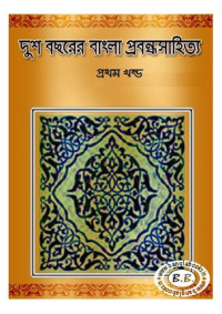 Various (সংকলন) — Dusho Bochhorer Bangla Probondho Sahityo, Vol-1 (দুশ বছরের বাংলা প্রবন্ধসাহিত্য, ১ম খন্ড)