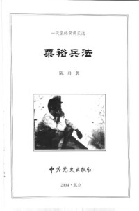 栗裕 — 一代名帅名将兵法 栗裕兵法 2004.11