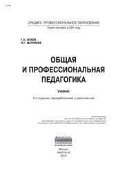 Жуков Геннадий Николаевич — Общая и профессиональная педагогика