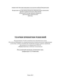 Глебова, Татьяна Александровна — ТЕОРИЯ ПРИНЯТИЯ РЕШЕНИЙ. Учебное пособие