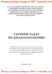 Перепелкина Н.Ю., Павловская О.Г., Кузьмин С.А., Вяльцин С.В., Калинина Е.А. — Сборник задач по здравоохранению. Учебное пособие для врачей