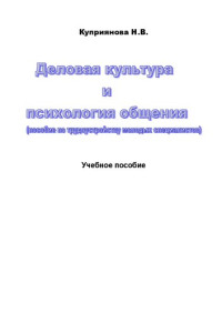 Н. В. Куприянова — Деловая культура и психология общения: учебное пособие