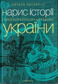 Яковенко Наталя Миколаївна — Нарис історії середньовічної та ранньомодерної України