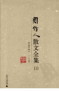 周作人 — 周作人散文全集 10（1950）