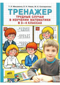 Мишакина Т.Л., Новак Е.Н., Соковрилова М.К. — Тренажер. Трудные случаи в изучении математики в 3-4 классах