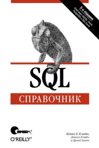 Кляйн К., Кляйн Д., Хант Б — SQL. Справочник