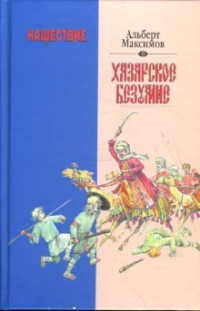 Альберт Максимов — Нашествие. Хазарское безумие