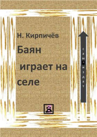 Кирпичёв Н.А. — Баян играет на селе