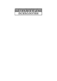 Рада Михайловна Грановская — Психология веры