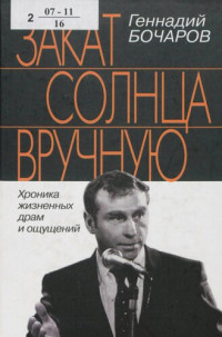 Бочаров, Геннадий Николаевич — Закат солнца вручную : хроника жизненных драм и ощущений