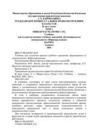 Баймолдина 3.X.  — Гражданское процессуальное право Республики Казахстан. Том 1. Общая часть