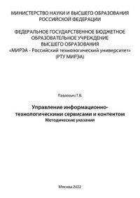 Павлович Т. В. — Управление информационно-технологическими сервисами и контентом: Методические указания