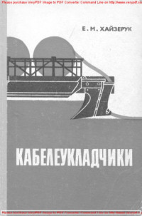 Коллектив авторов — Кабелеукладчики. Вопросы теории и расчета