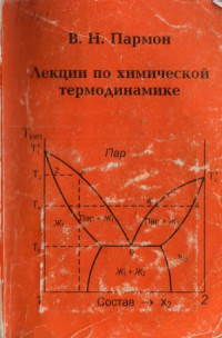 Пармон В. Н. — Лекции по химической термодинамике