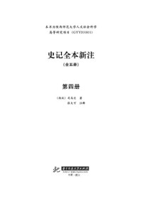 Xi Han Si Ma Qian — 史记全本新注 第四册