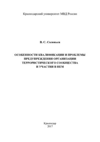 Соловьев — Особенности квалификации и проблемы предупреждения организации террористического