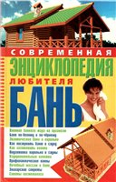  — Современная энциклопедия любителя бань.