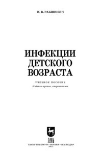 Рабинович И. В. — Инфекции детского возраста: учебное пособие для СПО