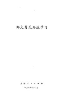  — 向大寨民兵连学习