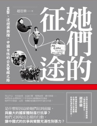 趙思樂; EPUB3檔案製作：Cultivar播蒔數位出版有限公司 — 她們的征途：直擊、迂迴與衝撞，中國女性的公民覺醒之路