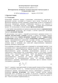 Дубов Д.Ю. — Определение времени колебательной релаксации в углекислом газе методом трубки полного напора: Методические указания к лабораторной работе