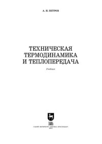 Петров А. И. — Техническая термодинамика и теплопередача: Учебник для вузов