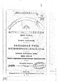 Титов Ф.И.  — Русская православная церковь в Польско-Литовском государстве в XVII-XVIII вв (Приплетено его же Памятники православия и русской народности в Западной России в XVII-XVIII вв.)