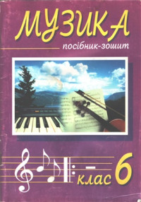 Островський В.М., Сидір М.В. — Музика. 6 клас. Посібник-зошит