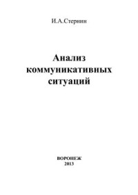 Стернин И.А. — Анализ коммуникативных ситуаций