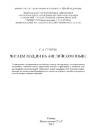 Сучкова С. А. — Читаем лекции на английском языке [Электронный ресурс] : [учеб. пособие для преподавателей вузов]