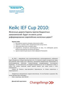  — Кейс чемпионата IEF Cup 2010