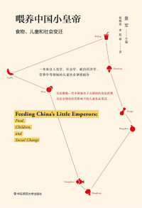景军 主编 — 喂养中国小皇帝：儿童、食品与社会变迁