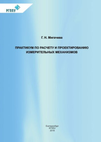 Мигачева, Г. Н. — Практикум по расчету и проектированию измерительных механизмов : учебное пособие