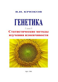 Крюков В.И. — Генетика. Статистические методы изучения изменчивости