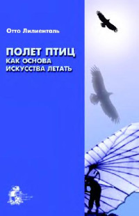 Лилиенталь О. — Полёт птиц как основа искусства летать