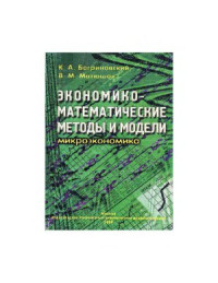 Багриновский К.А., Матюшок В.М. — Экономико-математические методы и модели (микроэкономика)