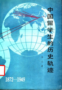 王奇生 — 中国留学生的历史轨迹：1872—1949