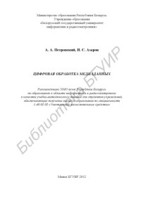 Петровский, А. А. — Цифровая обработка медиаданных : учебно-метод. пособие