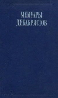 Немзер С.А. (сост.) — Мемуары декабристов: Трубецкой, Розен, Горбачевский, Лорер