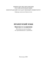 Аблеева Р.Б. — Французский язык. Практикум по аудированию: Методические рекомендации для преподавателей и студентов