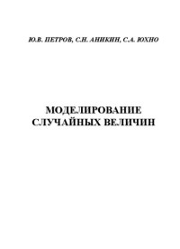 Петров Ю. В., Аникин С. Н., Юхно С. А. — Моделирование случайных величин: учебное пособие