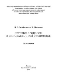 Зарайченко И. А., Шинкевич А. И. — Сетевые процессы в инновационной экономике: монография