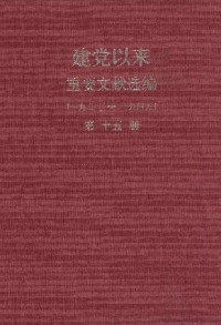 中共中央文献研究室 — 建党以来重要文献选编（1921～1949）（第十五册）