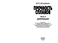 Штремель М.А. — Прочность сплавов. Часть 2. Деформация