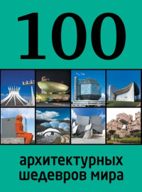 Фролова Е. (сост.) — 100 архитектурных шедевров мира