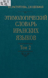 В. С. Расторгуева, Д. И. Эдельман — Этимологический словарь иранских языков = Etymological dictionary of the Iranian languages. Том 2