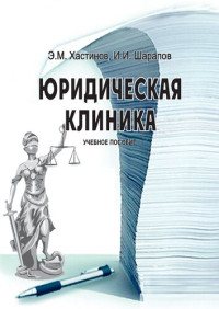 Э.М. Хастинов, И.И. Шарапов. — Юридическая клиника.