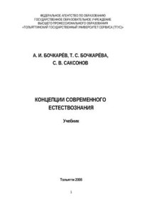 Бочкарёв А.И. (ред.) — Концепции современного естествознания